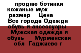 продаю ботинки кожаные муж.margom43-44размер. › Цена ­ 900 - Все города Одежда, обувь и аксессуары » Мужская одежда и обувь   . Мурманская обл.,Гаджиево г.